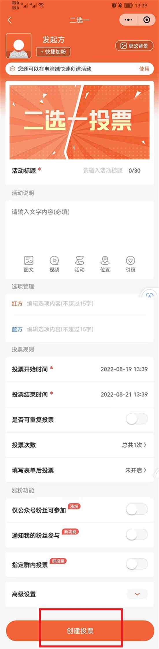 微信如何发起投票比赛