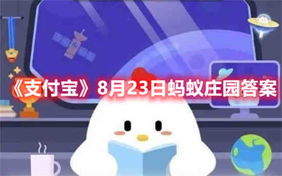 8月24日支付宝蚂蚁庄园答案