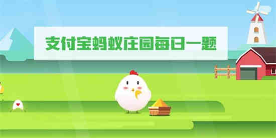 8月24日支付宝蚂蚁庄园答案