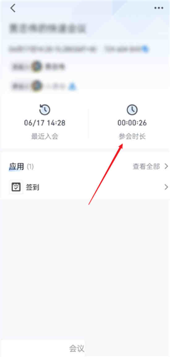 腾讯会议在哪查看时长多少