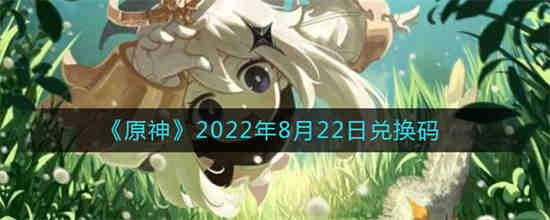 原神8.22兑换码