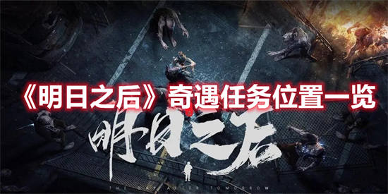 明日之后任务攻略