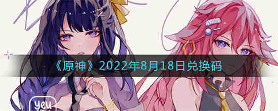 原神2021 8月兑换码