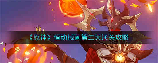 原神转动恒摩达