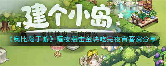 奥比岛暗夜伯爵