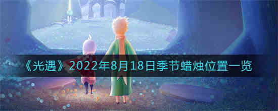 光遇8月18日任务