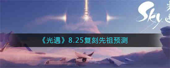 光遇8.26复刻先祖什么时候