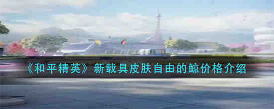 自由摇摆和平精英