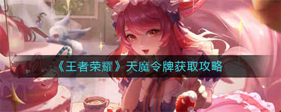 王者天魔缭乱什么时候返场