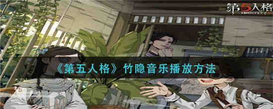 第五人格带有音乐播放功能的家具