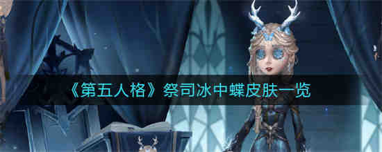 第五人格祭司冰中蝶皮肤怎么样获得