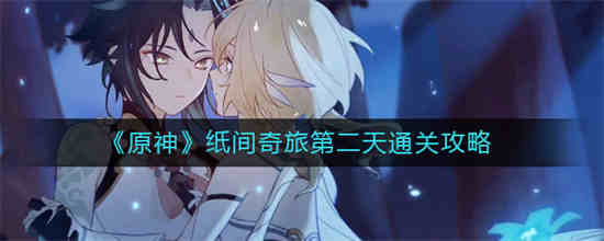 原神等待到第二天怎么做