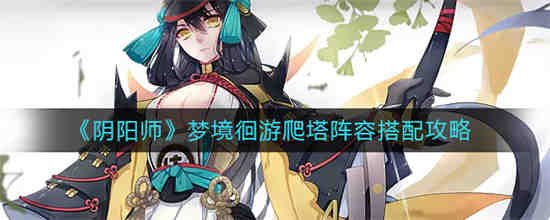 阴阳师 梦境