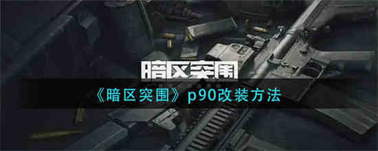 暗区突围改枪任务2