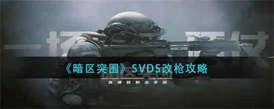 暗区突围mp5改枪任务