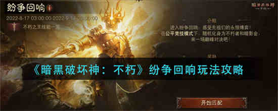 暗黑破坏神不朽魔神挑战