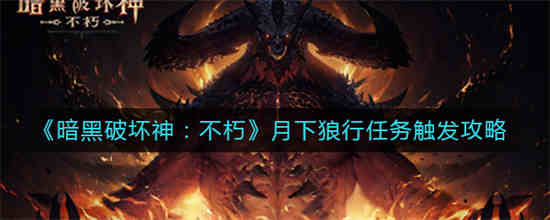 暗黑破坏神不朽月下狼行任务怎么过关