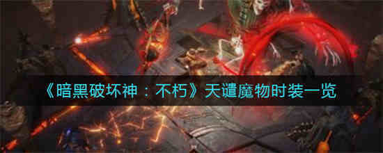 暗黑破坏神:不朽天赋