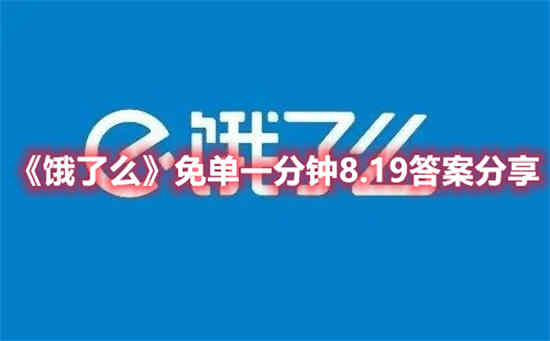 饿了么开通什么免单