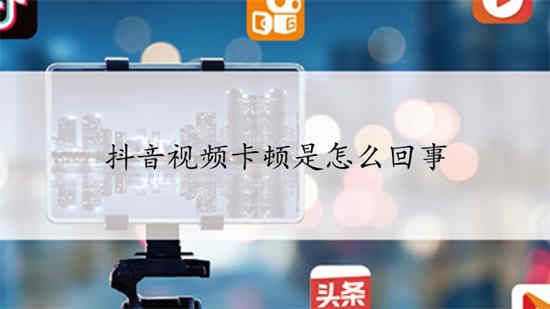 抖音打开反应慢怎么回事啊