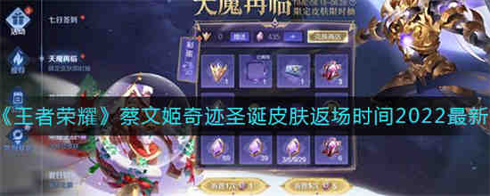 蔡文姬奇迹圣诞皮肤返场几天