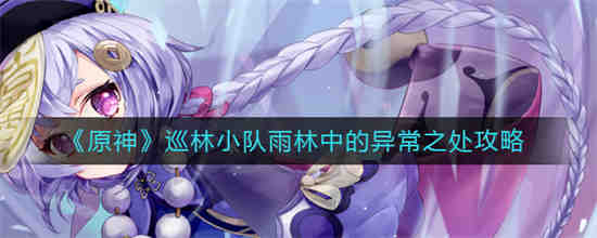 雨林入口的树屋找小队的先锋在哪里