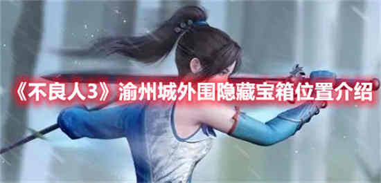 不良人3手游官方论坛