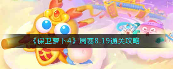 保卫萝卜第84关怎么过