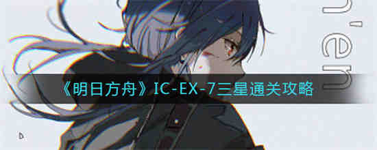 明日方舟IW-9低配
