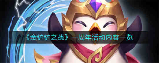 金铲铲周年庆