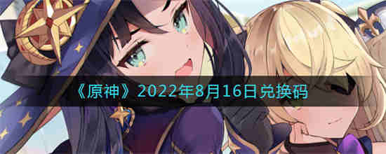 原神2021年8月10日兑换码