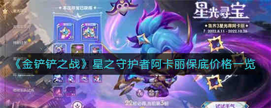 金铲铲之阿卡丽阵容