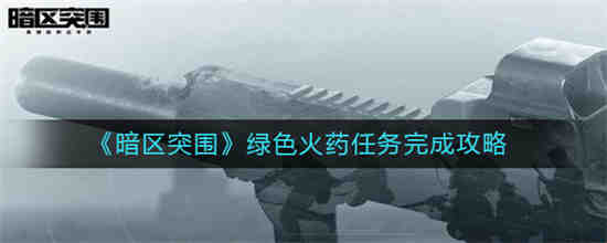 暗区突围 任务