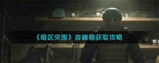 暗区突围物资点