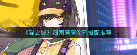 猫之城立绘
