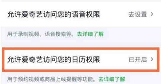 爱奇艺日历提醒开关在哪找