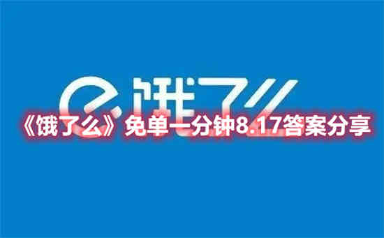饿了吗免单