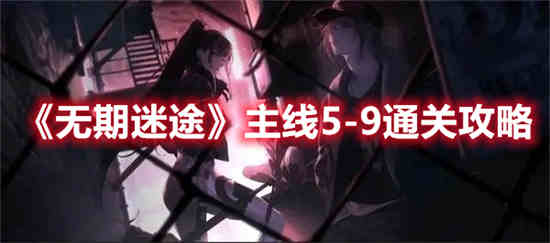 无期迷途主线5-12剧情