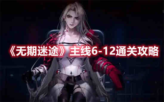无期迷途主线剧情