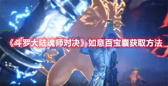斗罗大陆:魂师对决 宝箱位置