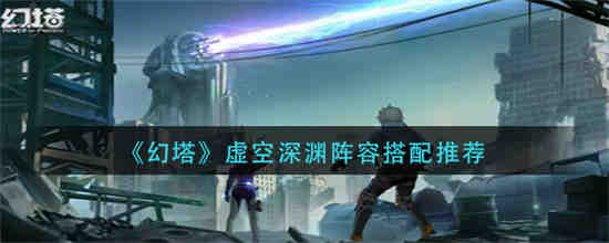 幻塔虚幻