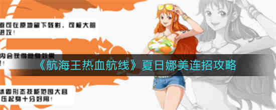 航海王热血航线s级娜美连招