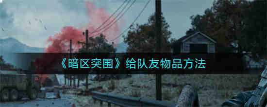 暗区突围如何抢资格