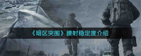 暗区突围腰射稳定度是什么意思