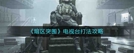 暗区突围电视台怎么打最赚钱