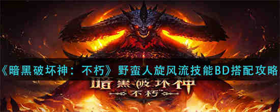 暗黑破坏神324赛季野蛮人旋风流