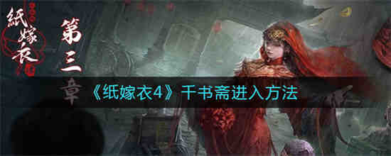 纸嫁衣第四章纸钱在哪