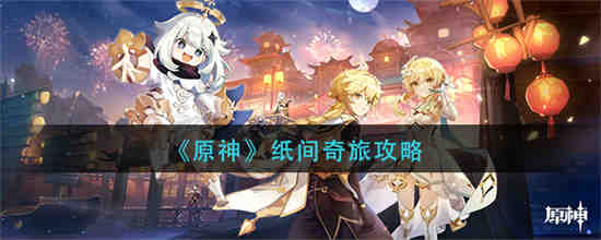 纸垂原神在哪里