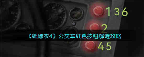 纸嫁衣第四章43618怎么来的