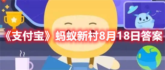 支付宝蚂蚁庄园8月19日答案